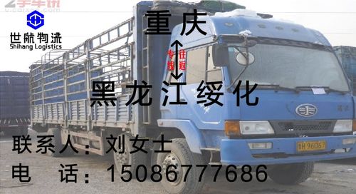 重庆到黑龙江绥化货运专线直达返空货车电话和价格_产品